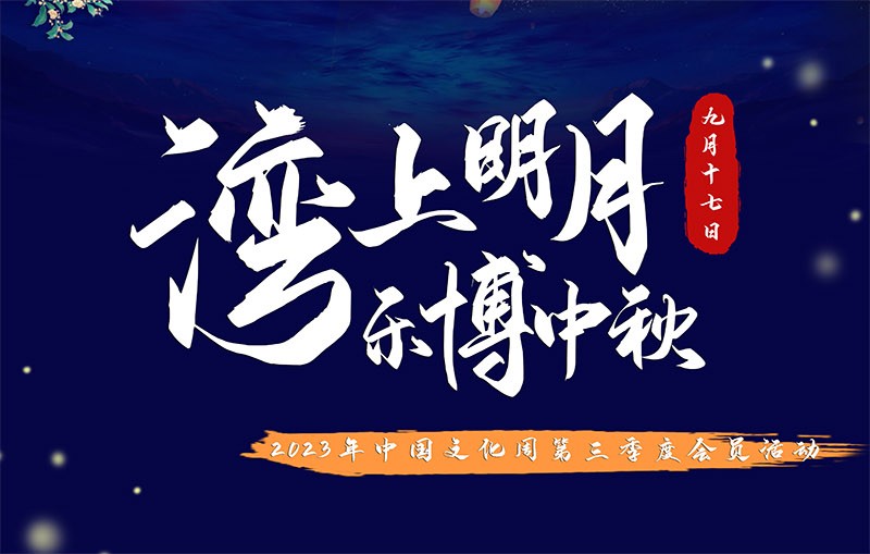 湾上明月•乐博中秋 ——中国文化周第三季度会员活动