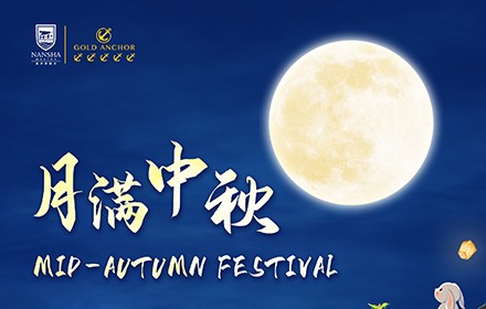 湾上明月，共赏中秋！